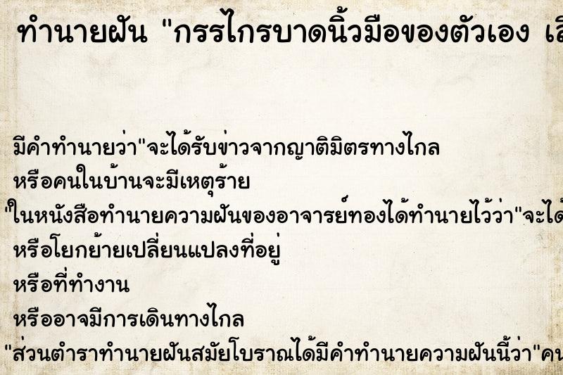 ทำนายฝัน กรรไกรบาดนิ้วมือของตัวเอง เลือดออก